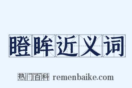 瞪眸近义词是什么意思的图片